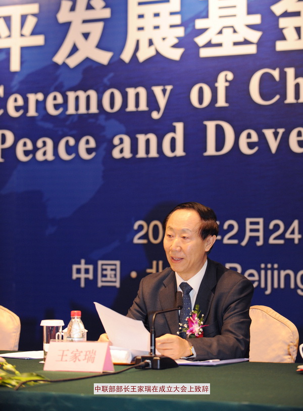 003中联部部长、中国和平发展基金会名誉理事长王家瑞在成立大会上致辞