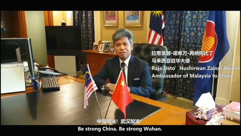 《我和你》真诚朋友 风雨同舟——马来西亚愿与中国深化合作、再攀高峰