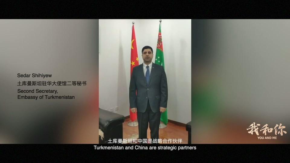 《我和你》与人为善 同气连枝——土库曼斯坦坚定支持中国抗击疫情