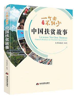 《中国扶贫故事》.jpg