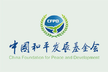中国和平发展基金会“丝路幸福”专项基金基本情况