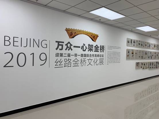 迎“一带一路”国际合作高峰论坛“丝路金桥”文化展开幕