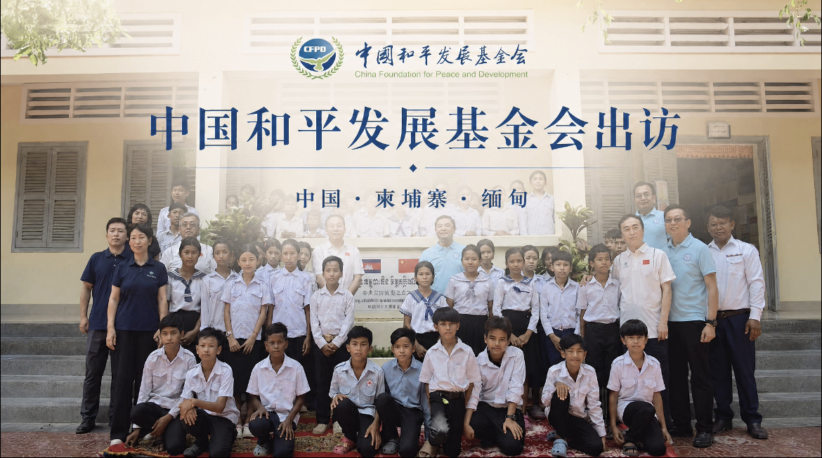 以善为灯 共筑和平——2026中国和平发展基金会柬缅纪行